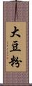 大豆粉 Scroll