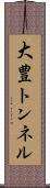 大豊トンネル Scroll