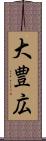大豊広 Scroll