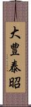 大豊泰昭 Scroll