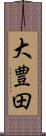 大豊田 Scroll