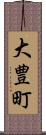 大豊町 Scroll