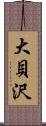 大貝沢 Scroll