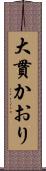 大貫かおり Scroll