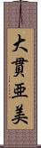 大貫亜美 Scroll