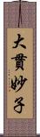 大貫妙子 Scroll