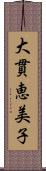 大貫恵美子 Scroll