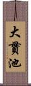 大貫池 Scroll