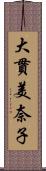 大貫美奈子 Scroll