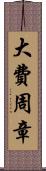 大費周章 Scroll