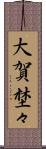 大賀埜々 Scroll