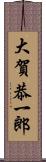 大賀恭一郎 Scroll