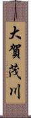 大賀茂川 Scroll