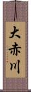 大赤川 Scroll