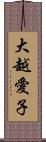 大越愛子 Scroll