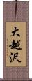 大越沢 Scroll