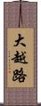 大越路 Scroll
