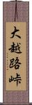 大越路峠 Scroll