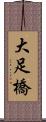 大足橋 Scroll