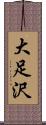 大足沢 Scroll