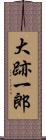大跡一郎 Scroll