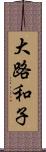 大路和子 Scroll