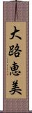 大路恵美 Scroll