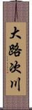 大路次川 Scroll