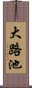 大路池 Scroll