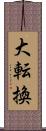 大転換 Scroll