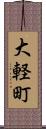 大軽町 Scroll
