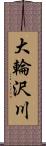 大輪沢川 Scroll