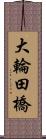 大輪田橋 Scroll