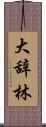 大辞林 Scroll