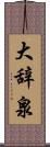 大辞泉 Scroll