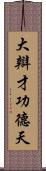 大辯才功德天 Scroll