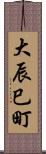 大辰巳町 Scroll