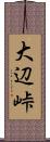 大辺峠 Scroll