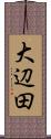 大辺田 Scroll