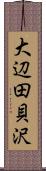 大辺田貝沢 Scroll