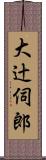 大辻伺郎 Scroll