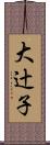 大辻子 Scroll