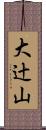 大辻山 Scroll