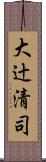 大辻清司 Scroll