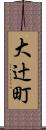 大辻町 Scroll