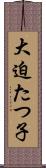 大迫たつ子 Scroll