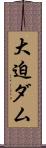 大迫ダム Scroll