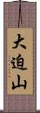 大迫山 Scroll