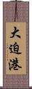 大迫港 Scroll