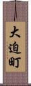 大迫町 Scroll